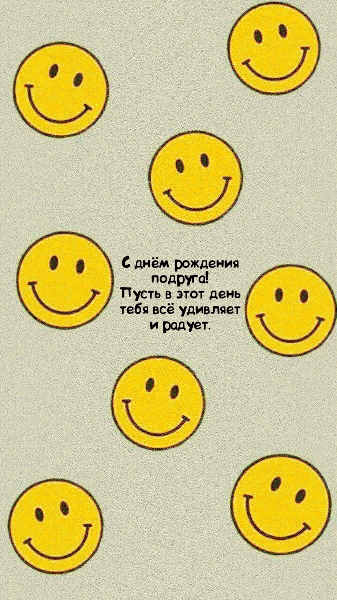 Пусть в этот день тебя всё удивляет и радует.