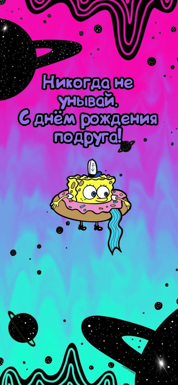 Никогда не унывай. С днём рождения подруга!