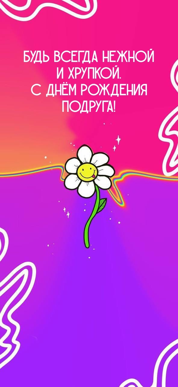 Будь всегда нежной и хрупкой. С днём рождения подруга!