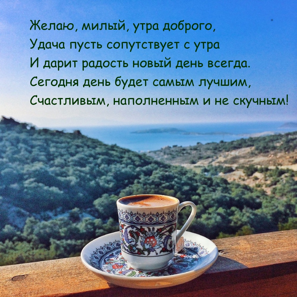 Желаю, милый, утра доброго, удача пусть сопутствует с утра