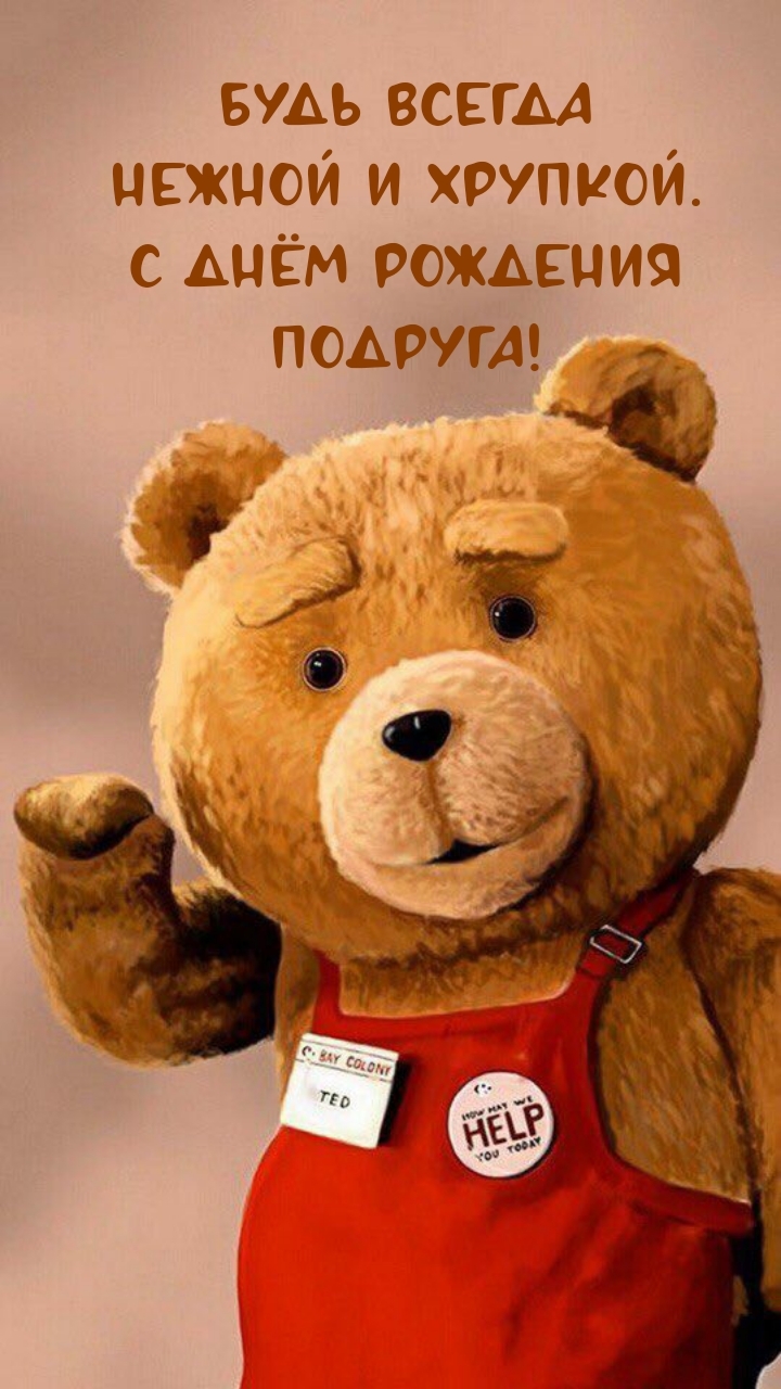  Будь всегда нежной и хрупкой. С днём рождения подруга!