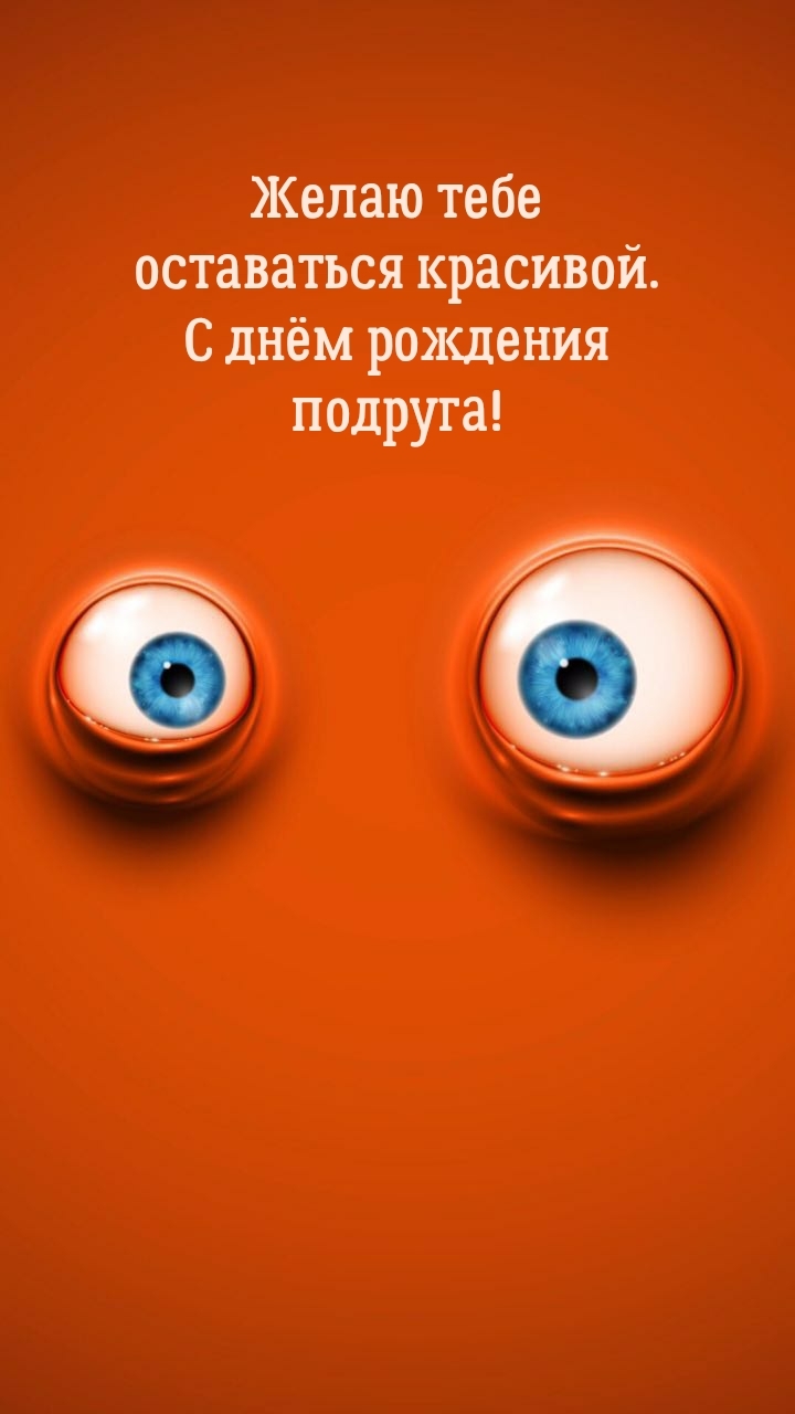 Желаю тебе оставаться красивой. С днём рождения подруга!