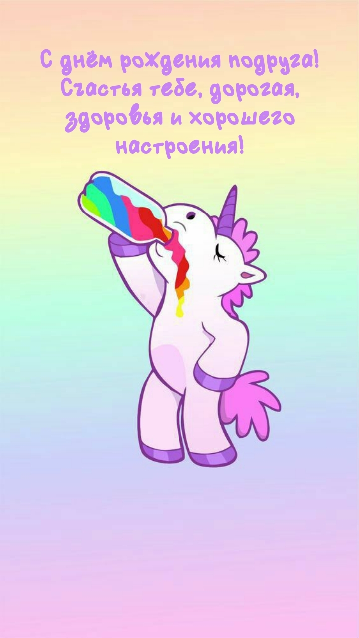 С днём рождения подруга! Счастья тебе, дорогая, здоровья 