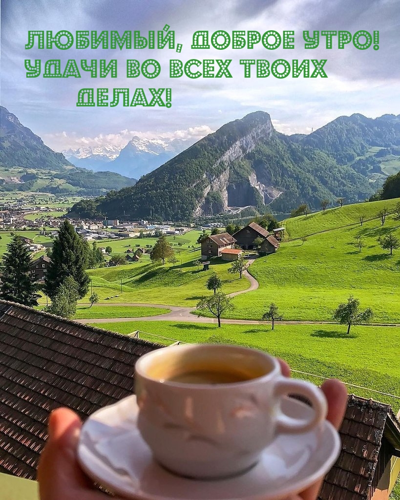 Любимый, доброе утро! Удачи во всех твоих делах!