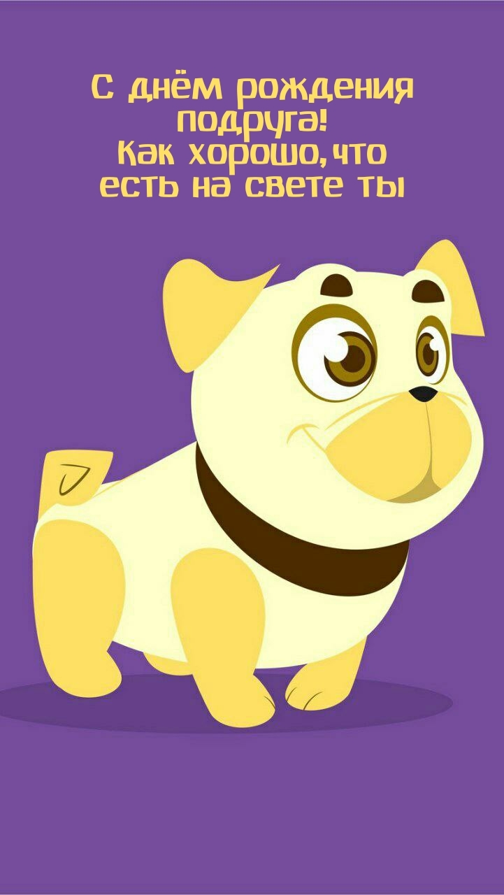 С днём рождения подруга! Как хорошо, что есть на свете ты