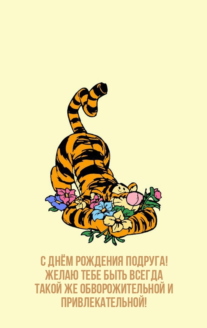 Желаю тебе быть всегда такой же обворожительной