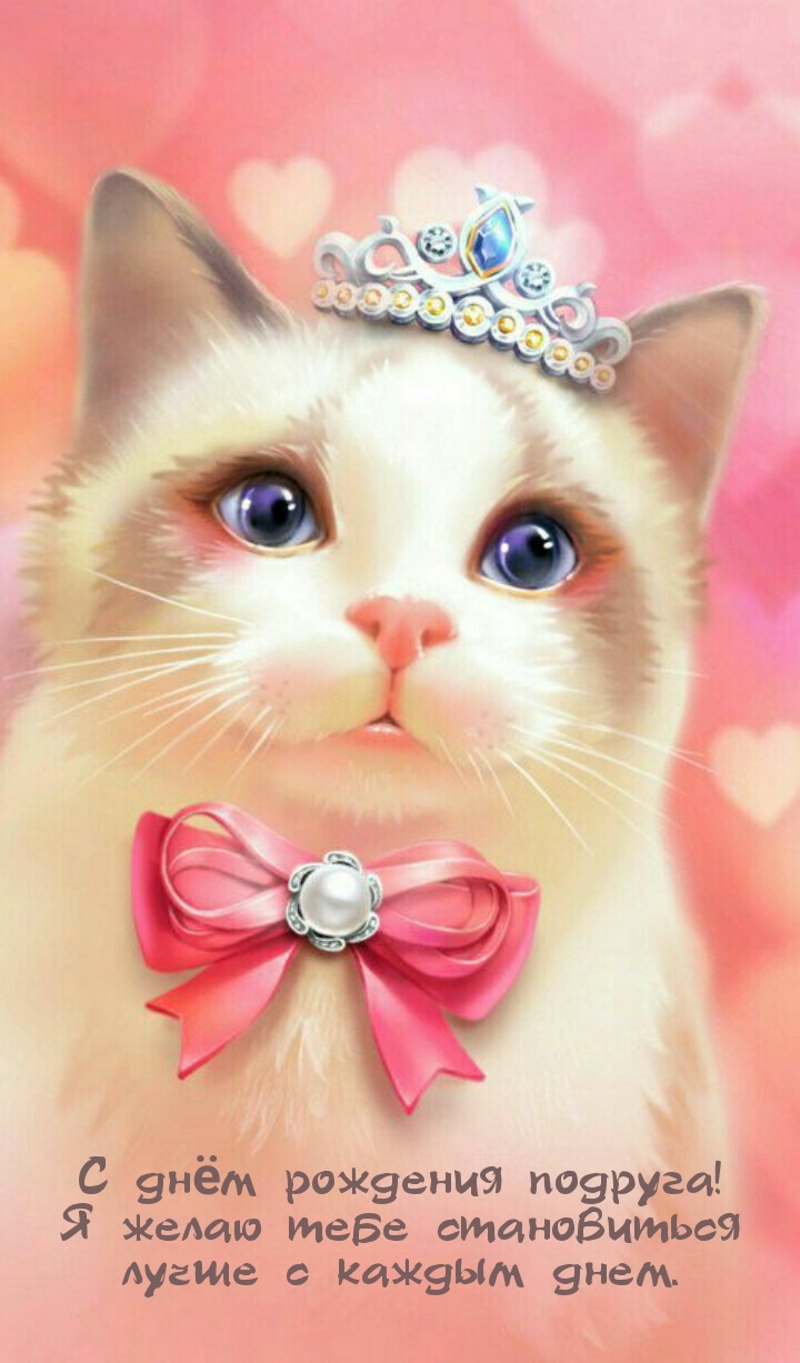 С днём рождения подруга! Я желаю становиться лучше с каждым днем.