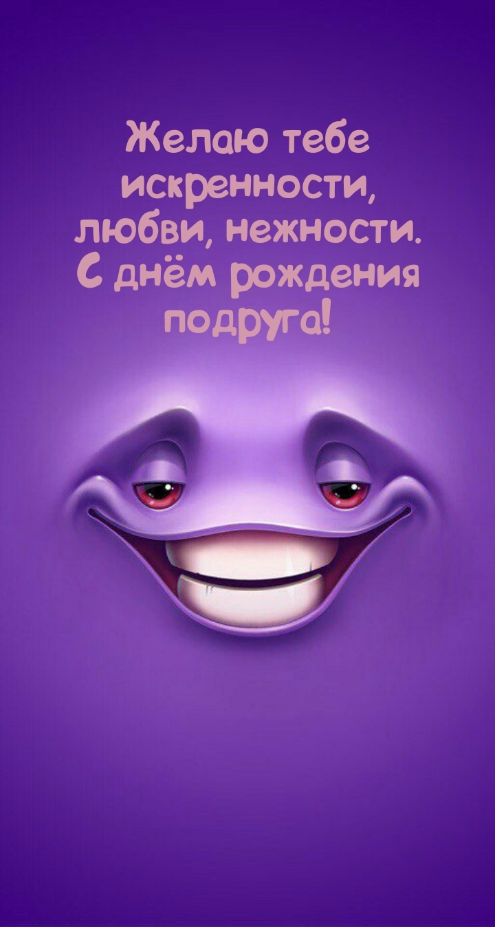 Желаю искренности, любви, нежности. С днём рождения подруга!