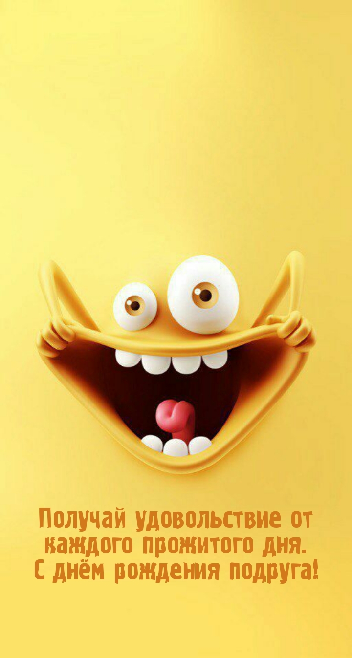 Получай удовольствие от каждого дня. С днём рождения подруга!