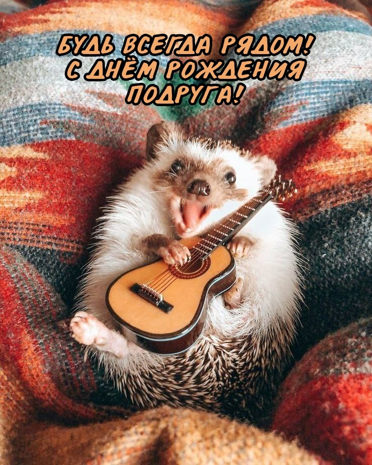 Будь всегда рядом! С днём рождения подруга!