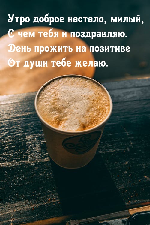 Утро доброе настало, милый, с чем тебя и поздравляю.