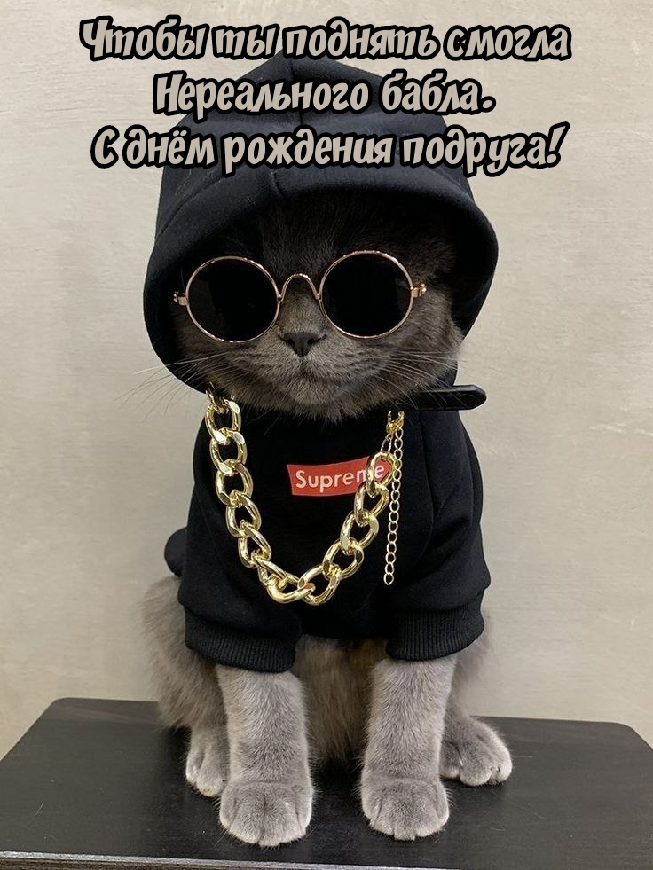 Чтобы ты поднять смогла нереального бабла. С днём рождения
