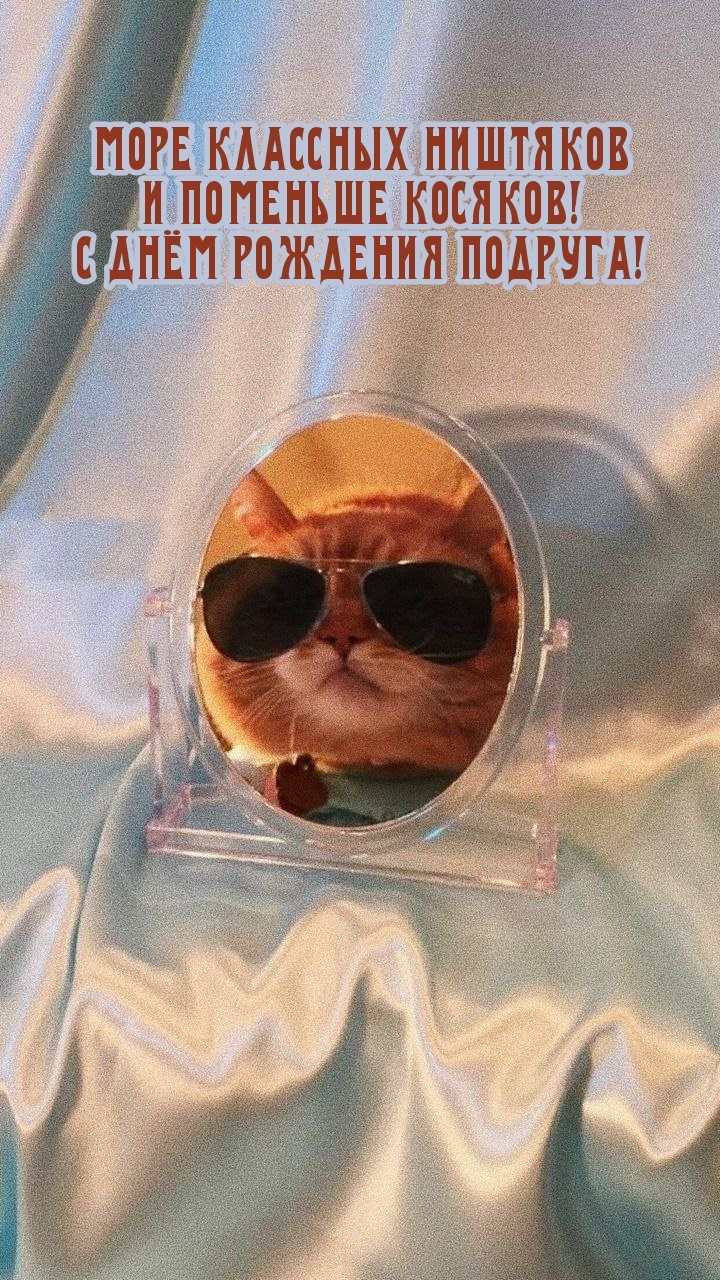 С днём рождения подруга! Море классных ништяков