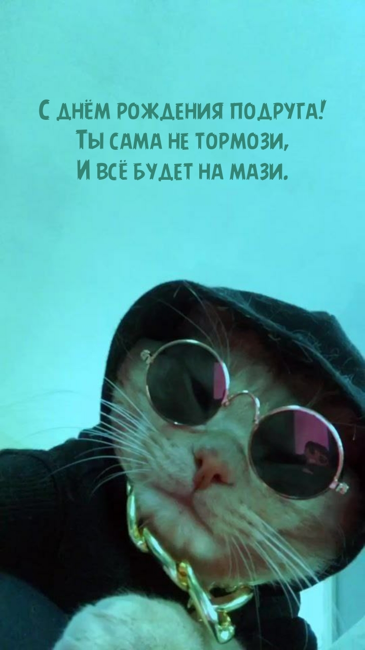 С днём рождения подруга! Ты сама не тормози