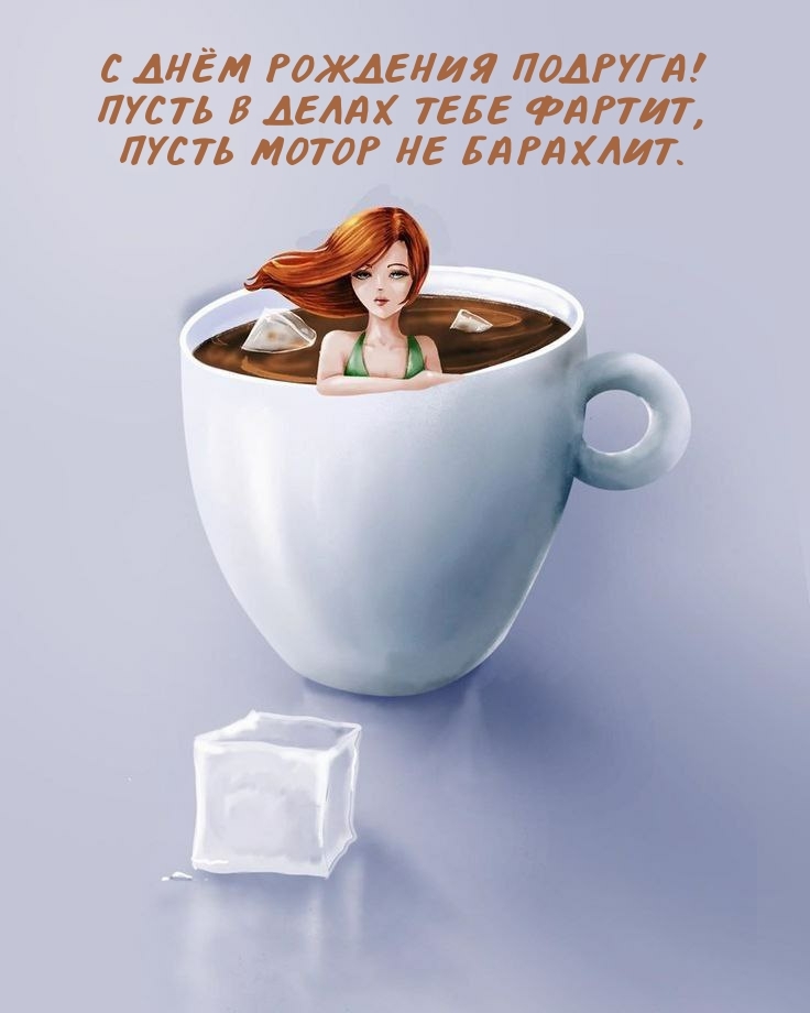 С днём рождения подруга! Пусть в делах тебе фартит