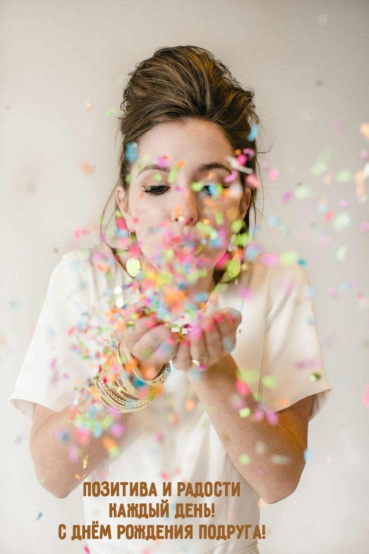 Позитива и радости каждый день! С днём рождения подруга!