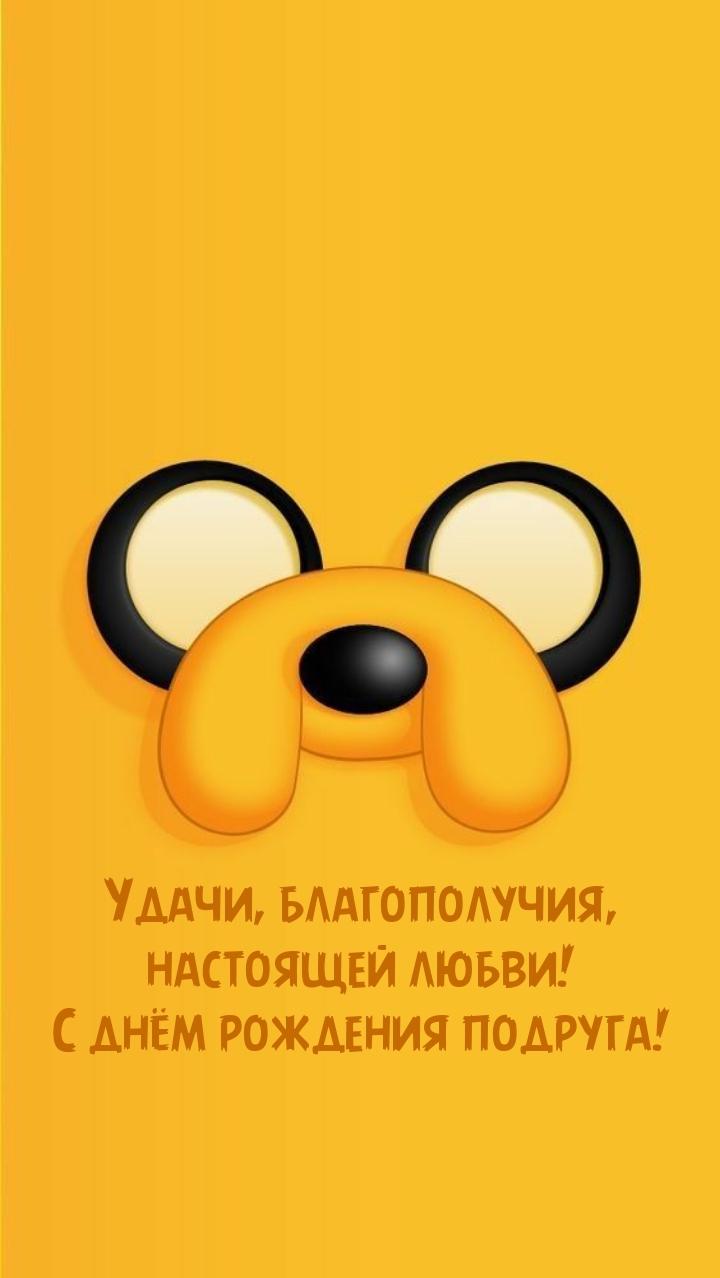 Удачи, настоящей любви! С днём рождения подруга!