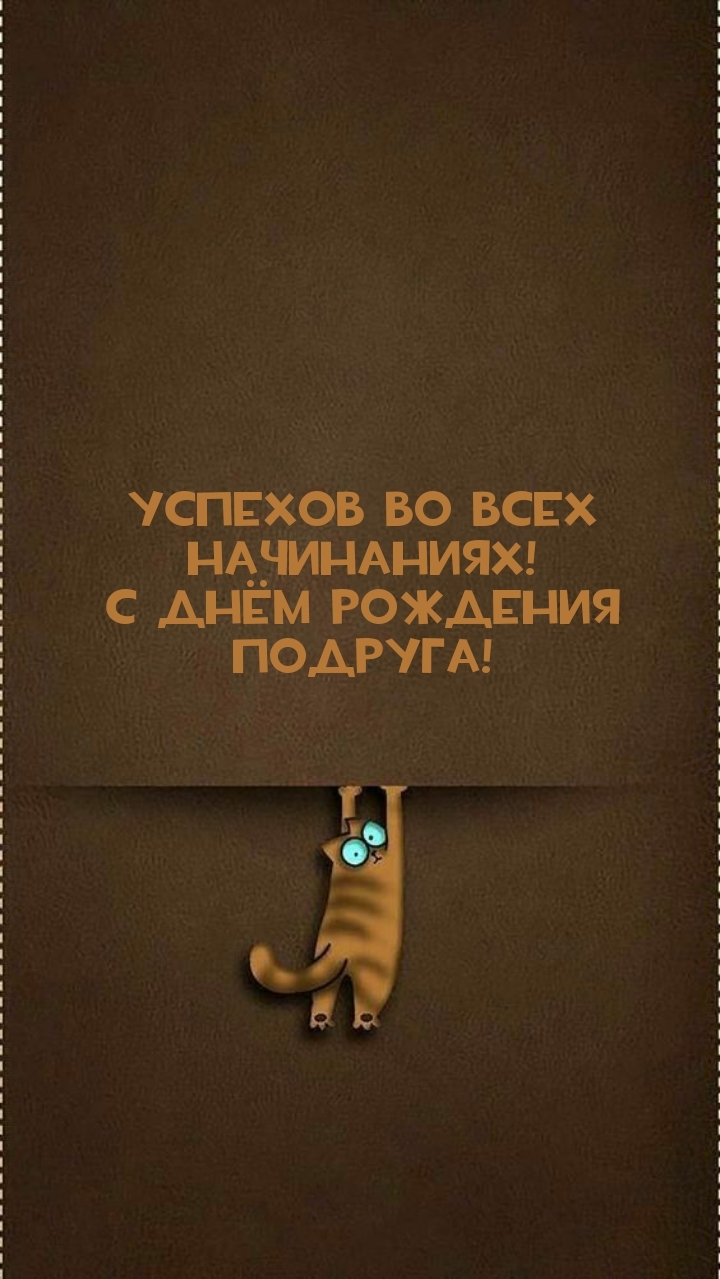 Успехов во всех начинаниях! С днём рождения подруга!