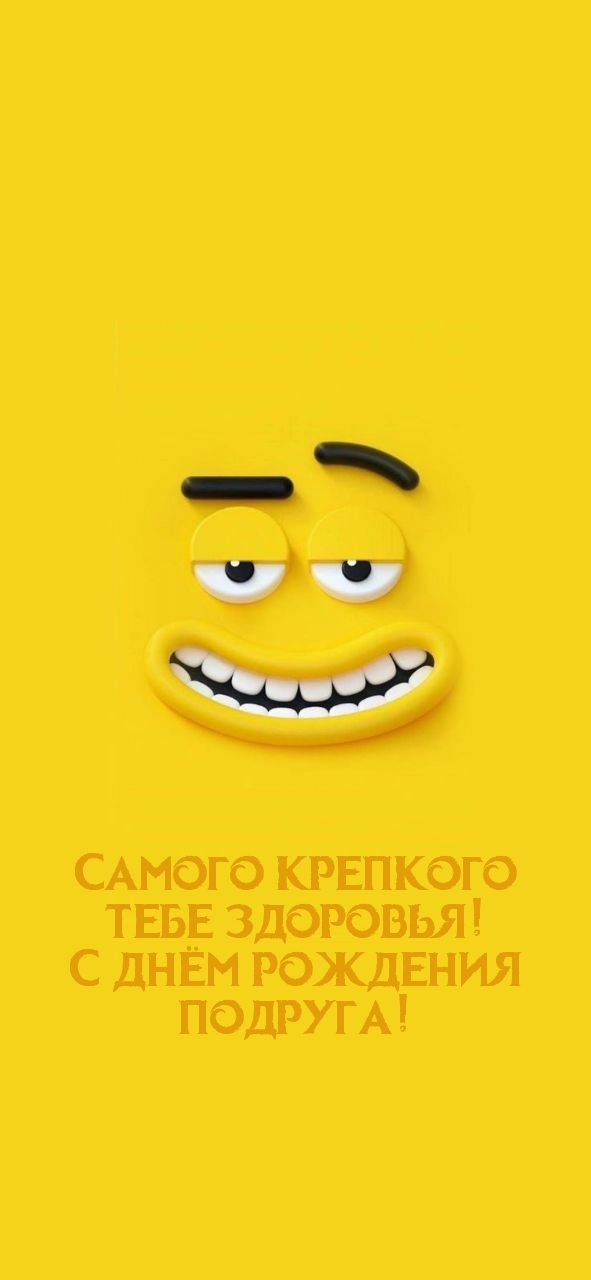 Самого крепкого тебе здоровья! С днём рождения подруга!