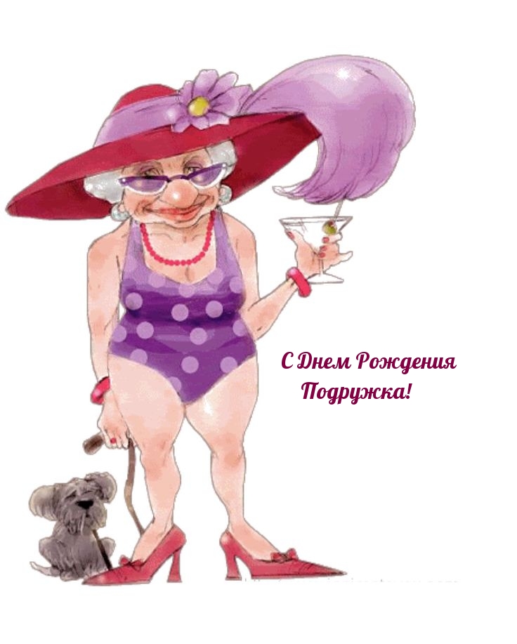 С Днем Рождения Подружка!