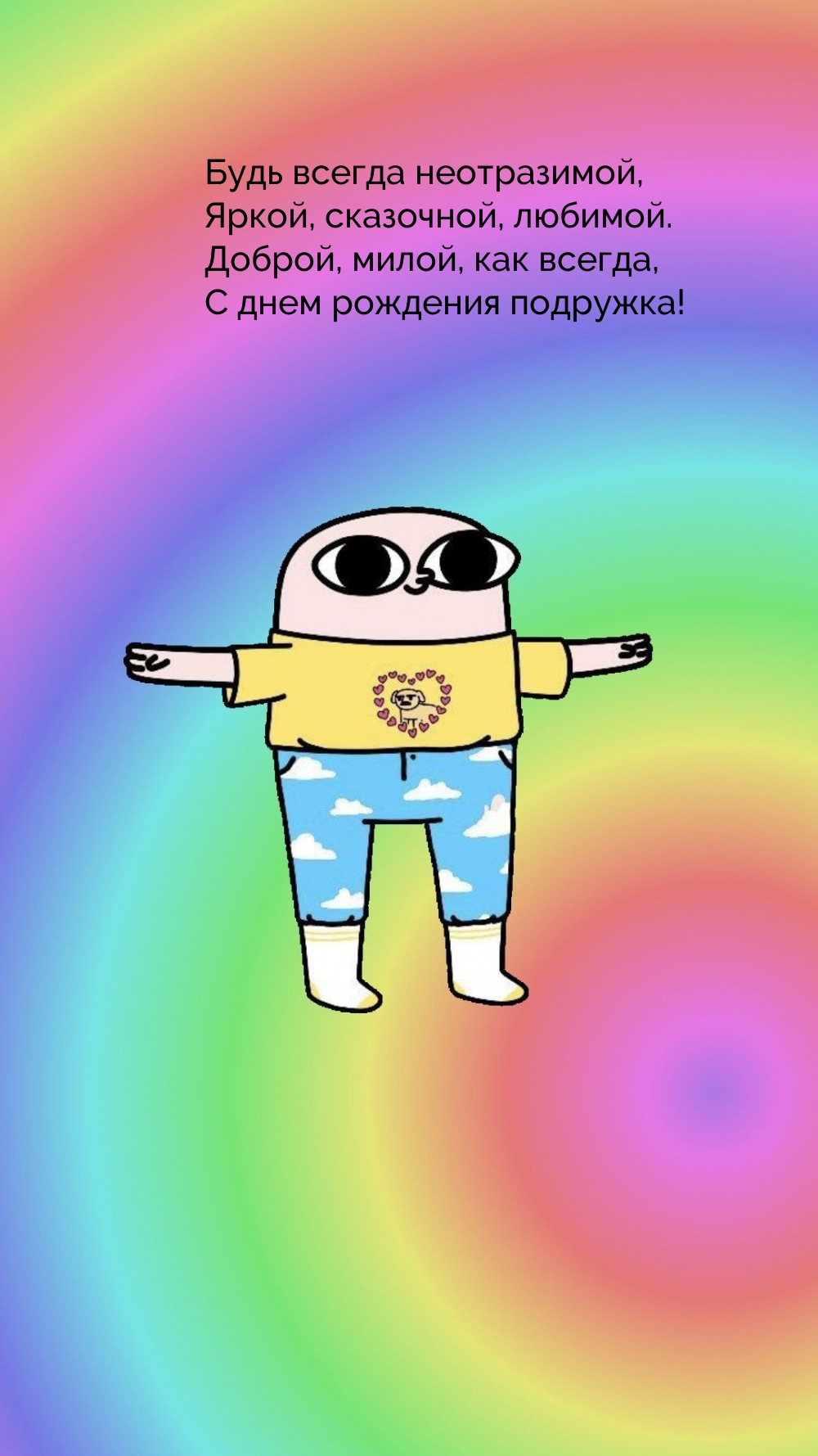 Доброй, милой, как всегда, С днем рождения подружка!