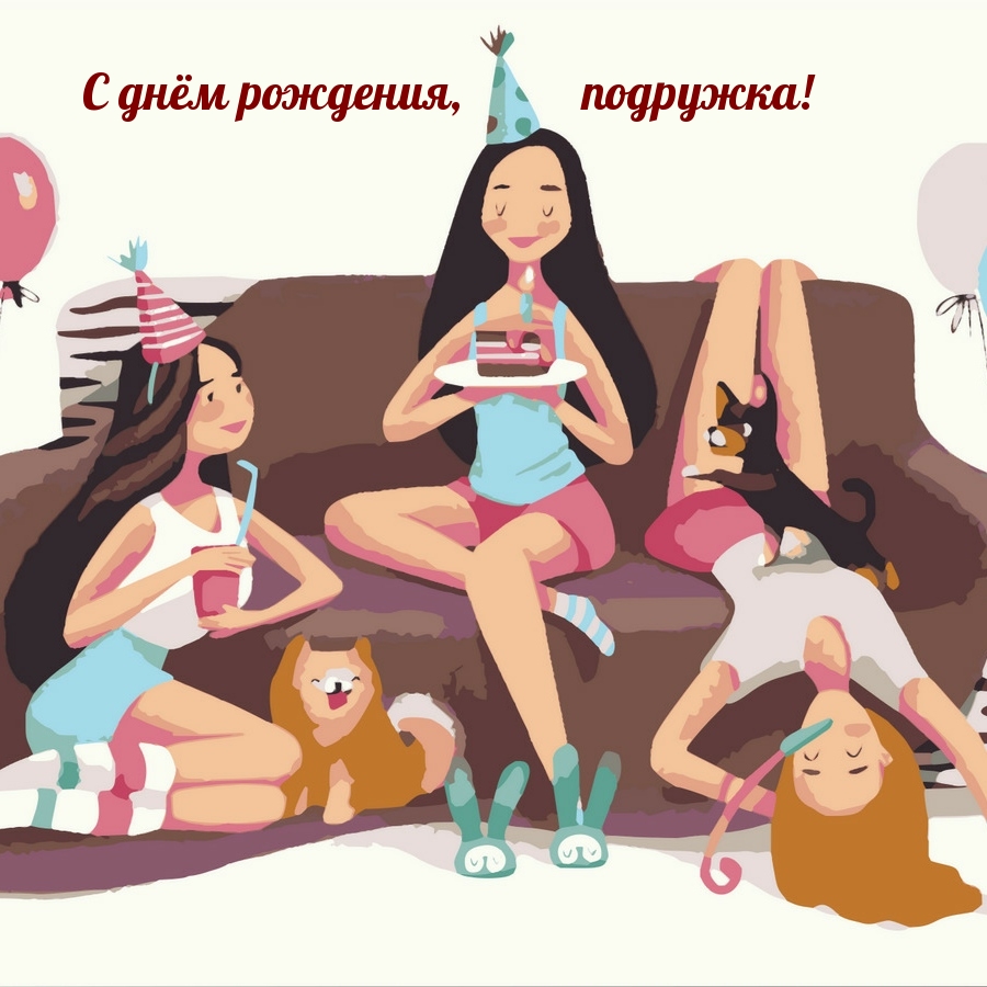 С днём рождения, подружка!
