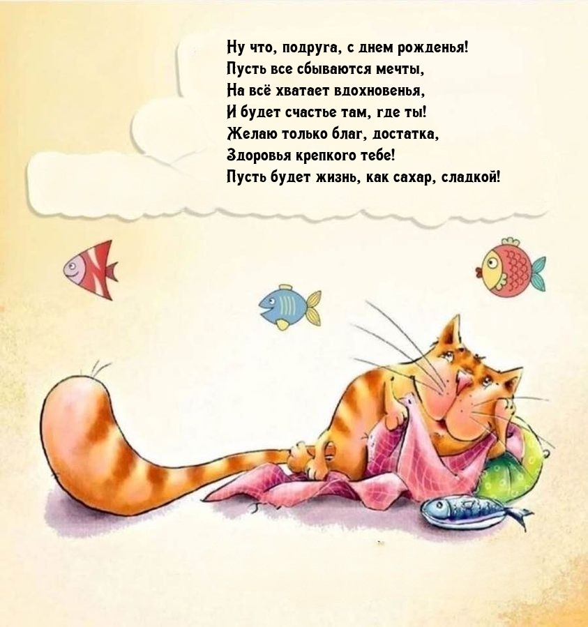 Ну что, подруга, с днем рожденья! Пусть все сбываются мечты