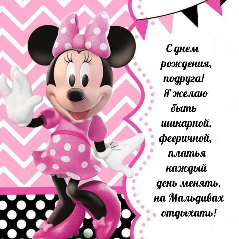 С днем рождения, подруга! Я желаю быть шикарной