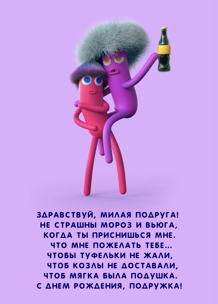 Здравствуй, милая подруга! Не страшны мороз и вьюга