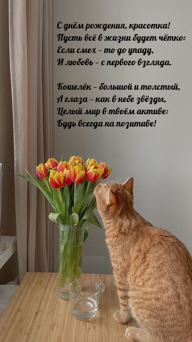 С днём рождения, красотка! Пусть всё в жизни будет чётко