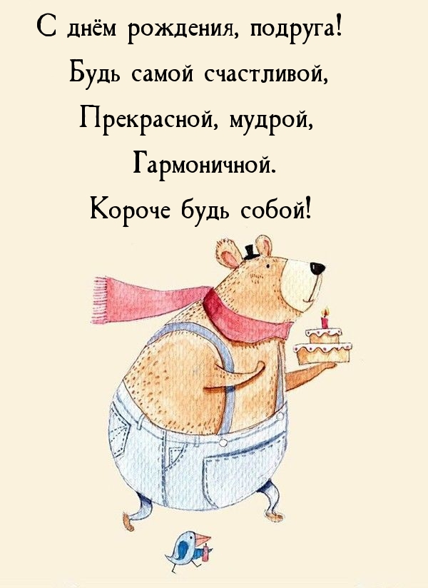 С днём рождения, подруга! Будь самой счастливой