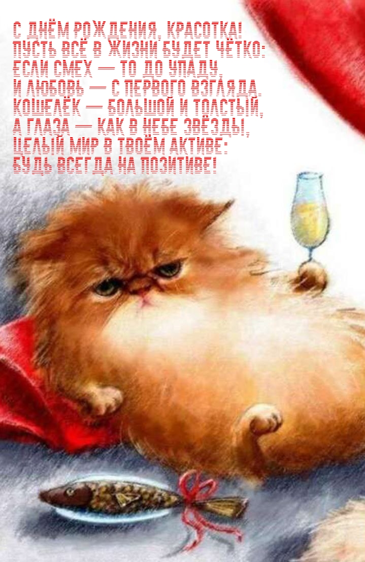 С днём рождения, красотка! Пусть всё в жизни будет чётко