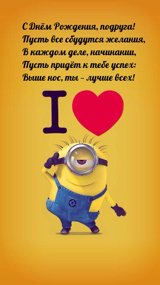 С Днём Рождения, подруга! Пусть все сбудутся желания