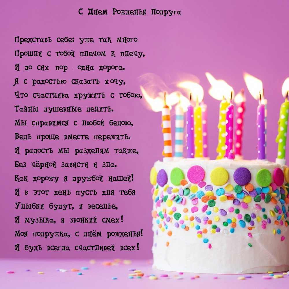 С Днем Рожденья Подруга Мы справимся с любой бедою