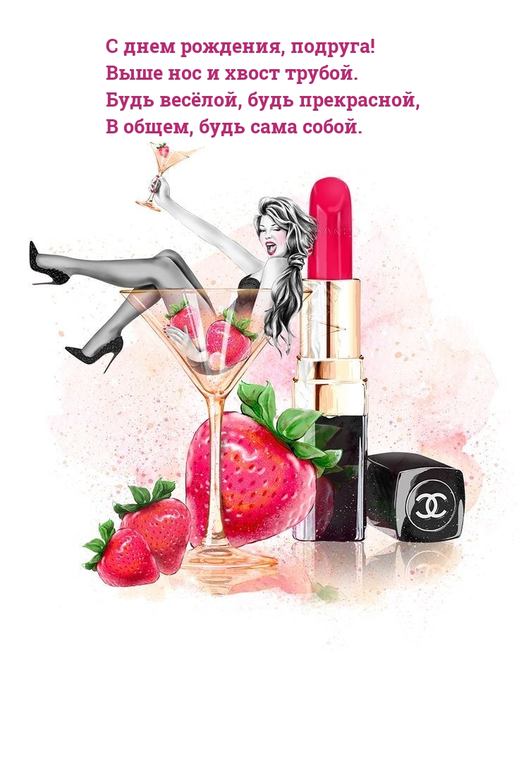 С днем рождения, подруга! Выше нос и хвост трубой.