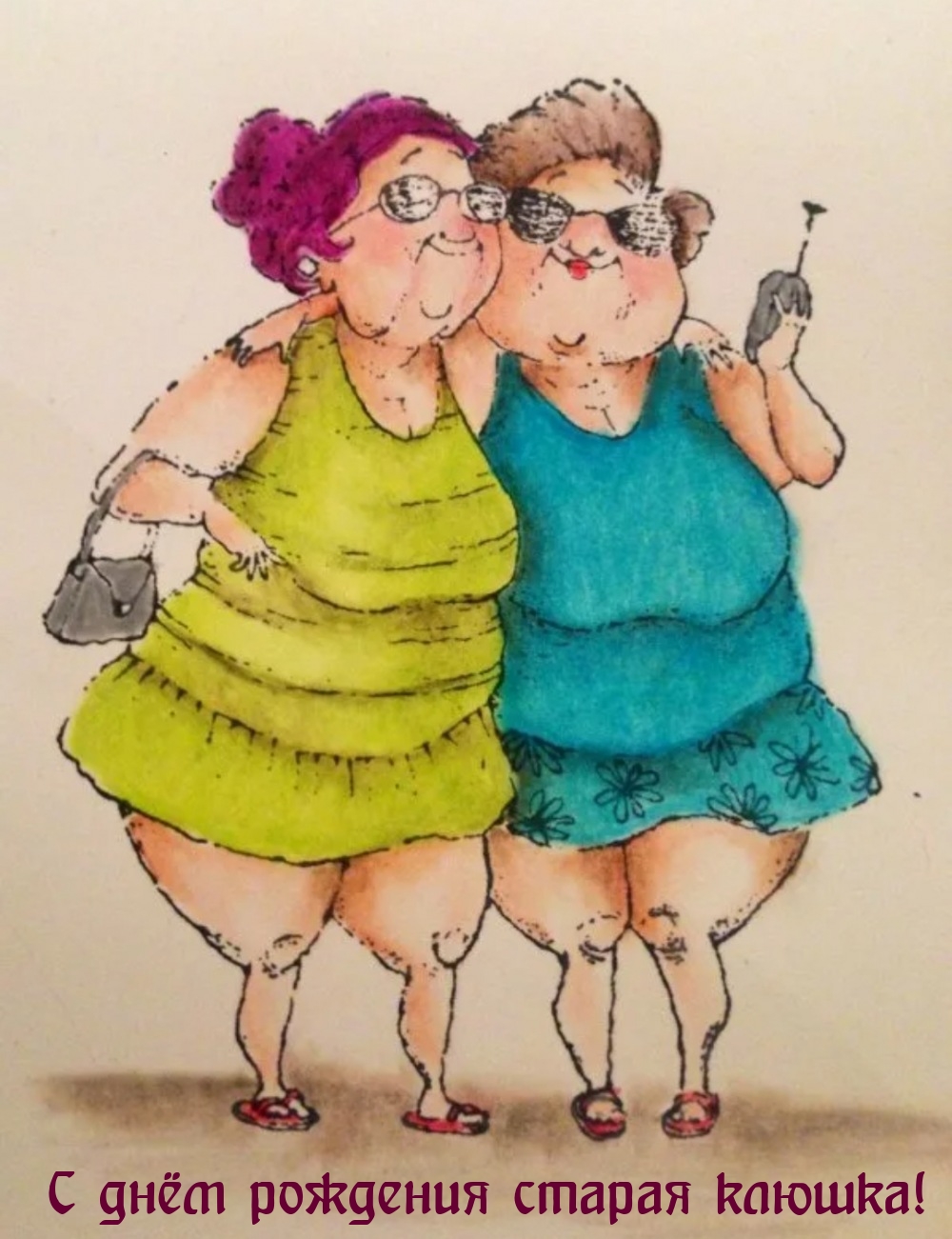 С днём рождения старая клюшка!