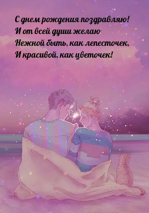 С днем рождения! Нежной быть, как лепесточек