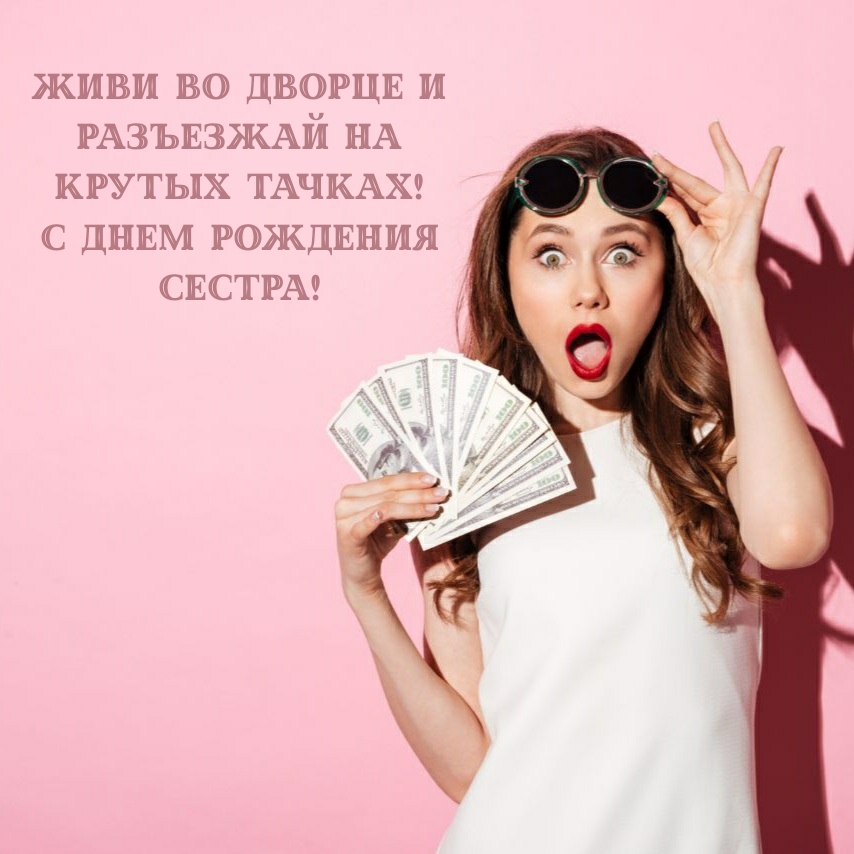 Живи во дворце и разъезжай на крутых тачках! С днем рождения!