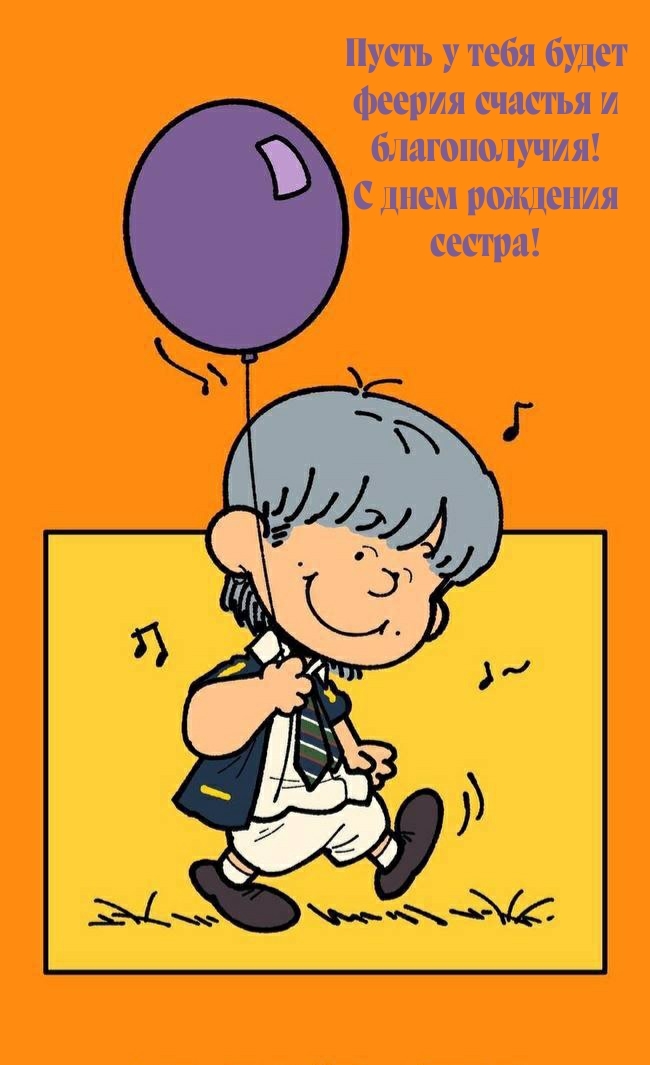 Пусть у тебя будет феерия счастья и благополучия!