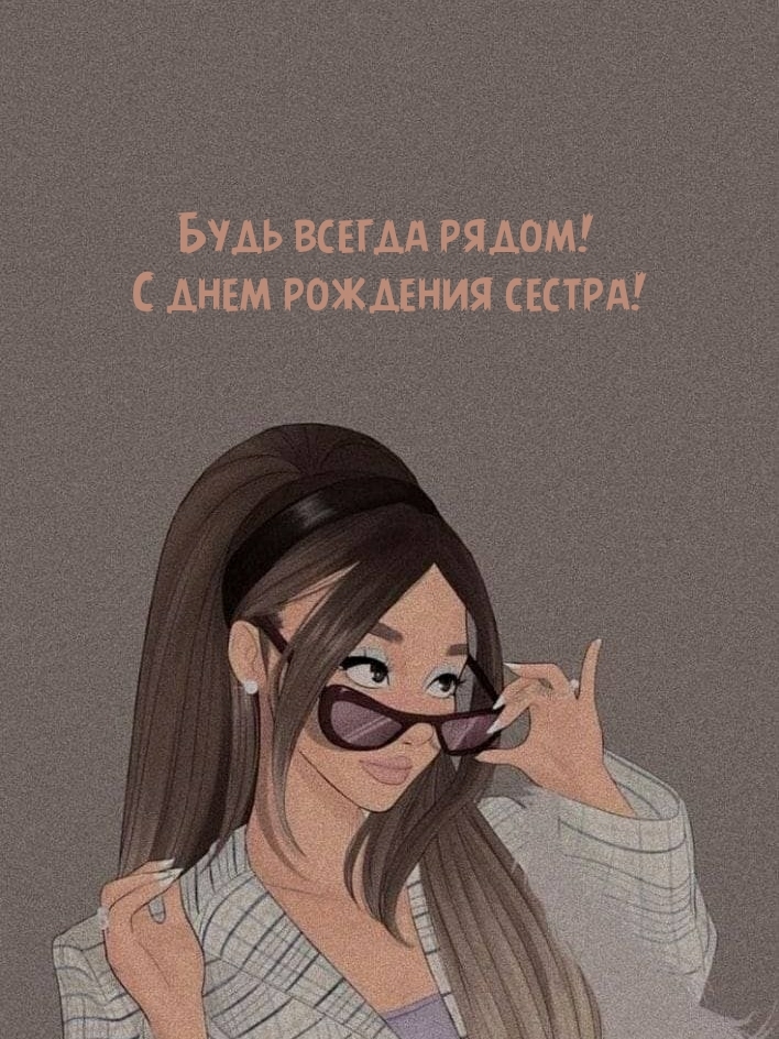 Я хочу пожелать, чтобы ты была счастлива. С днем рождения сестра!