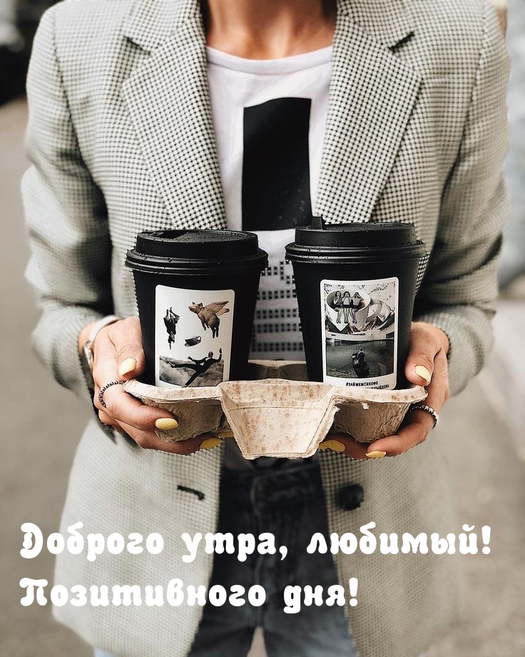 Доброго утра, любимый! Позитивного дня!