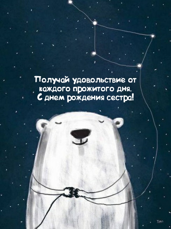 Получай удовольствие от каждого прожитого дня. С днем рождения!