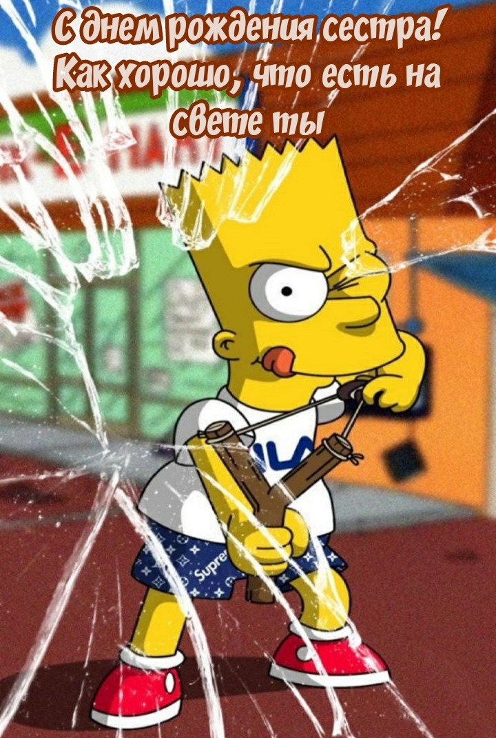 С днем рождения сестра! Как хорошо, что есть на свете ты