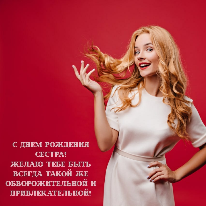 С днем рождения сестра! Быть всегда такой же обворожительной
