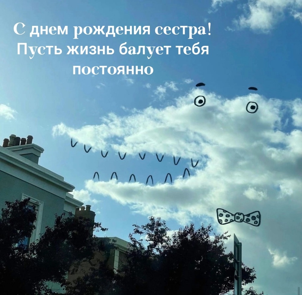 С днем рождения сестра! Пусть жизнь балует тебя постоянно