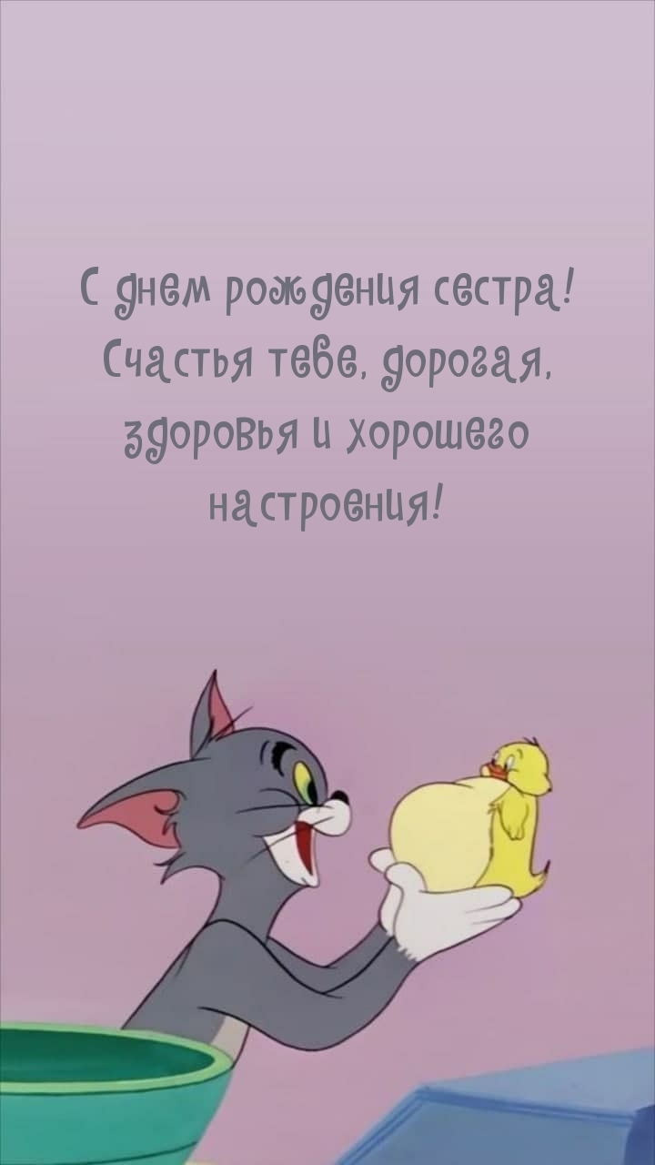 Счастья тебе, дорогая, здоровья и хорошего настроения!