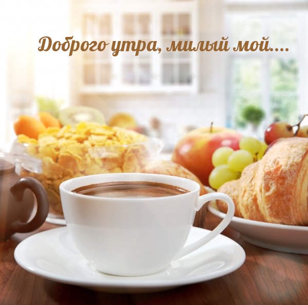 Доброго утра, милый мой....