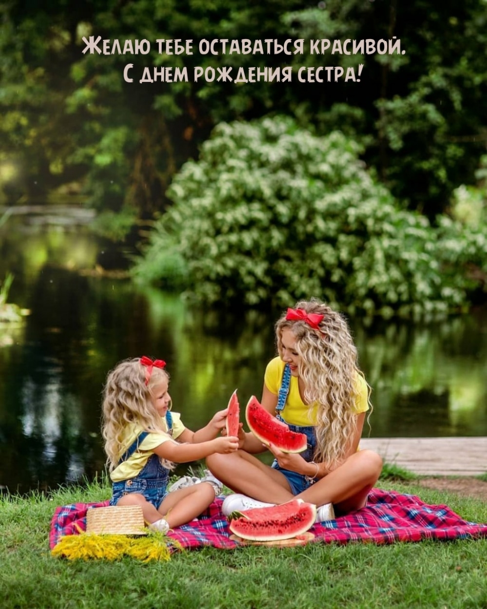 Желаю тебе оставаться красивой. С днем рождения сестра!