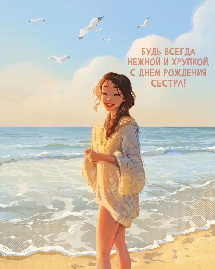 Будь всегда нежной и хрупкой. С днем рождения сестра!