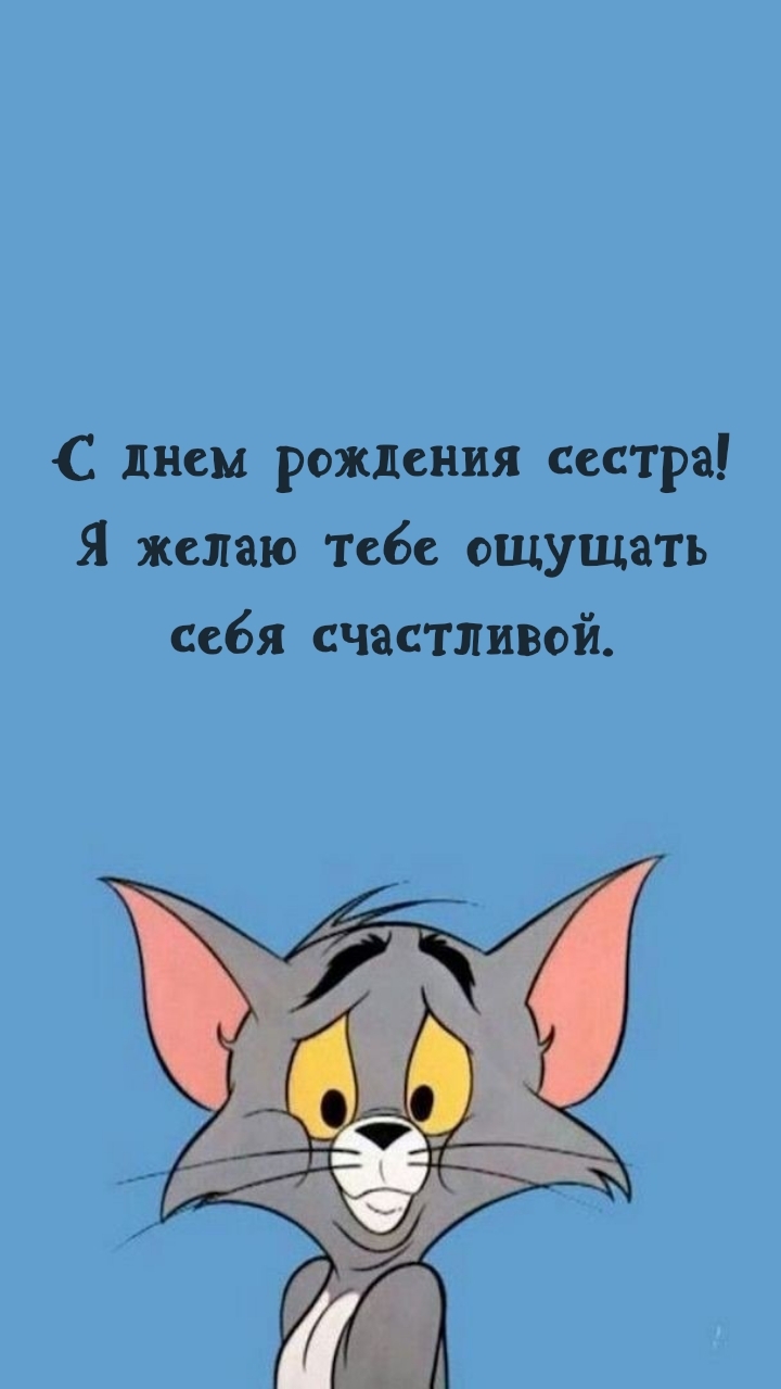 С днем рождения сестра! Я желаю тебе ощущать себя счастливой.